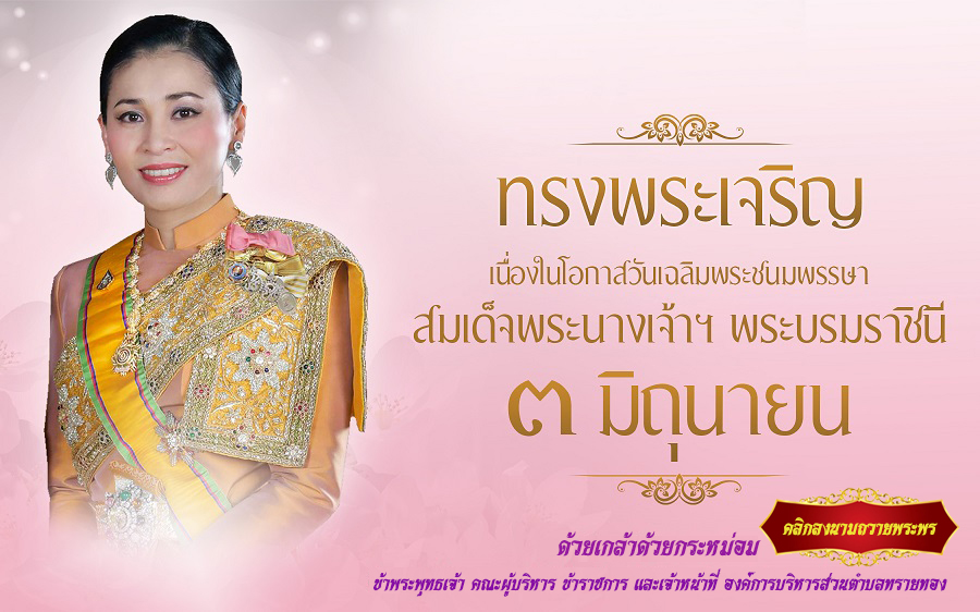 ขอเชิญประชาชนชาวไทย ร่วมลงนามถวายพระพร เนื่องในโอกาสวันเฉลิมพระชนมพรรษา 3 มิถุนายน 2565 สมเด็จพระนางเจ้าสุธิดา พัชรสุธาพิมลลักษณ พระบรมราชินี