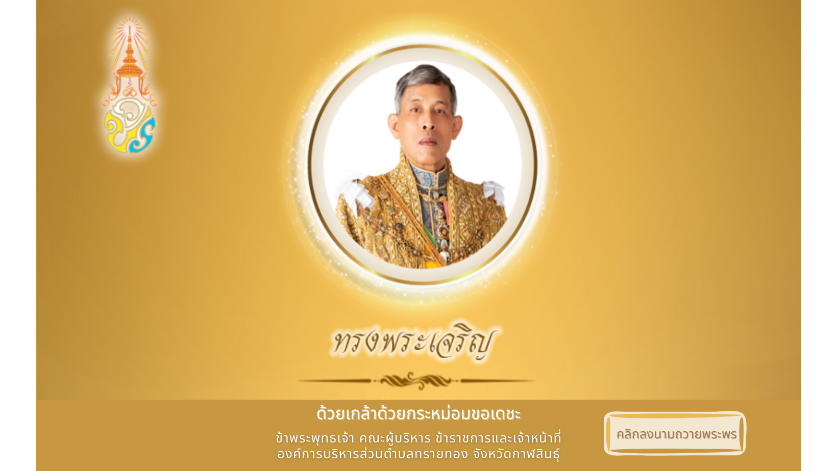 ขอเชิญประชาชนชาวไทย ร่วมลงนามถวายพระพร 4 พฤษภาคม วันฉัตรมงคล